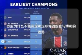 欧冠为什么不能买足彩足球界的盛宴与博彩的迷雾