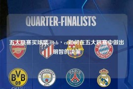 五大联赛买球杲 11yb丶cn如何在五大联赛中做出明智的决策