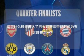 法甲什么时候进入了五大联赛法甲何时成为五大联赛之一？