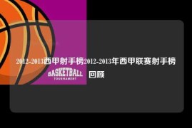 2012-2013西甲射手榜2012-2013年西甲联赛射手榜回顾