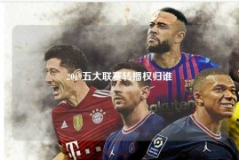 2019五大联赛转播权归谁