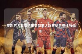 竞彩五大联赛结果竞彩五大联赛结果综述与分析