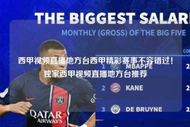 西甲视频直播地方台西甲精彩赛事不容错过！独家西甲视频直播地方台推荐