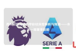 西甲彩经分析西甲彩经深度解析与预测——未来一周赛事前瞻