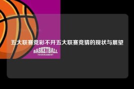 五大联赛竞彩不开五大联赛竞猜的现状与展望