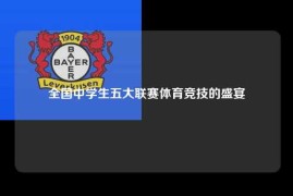 全国中学生五大联赛体育竞技的盛宴