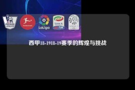 西甲18-1918-19赛季的辉煌与挑战