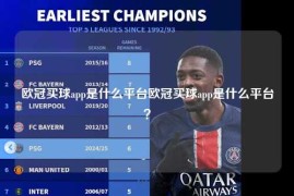欧冠买球app是什么平台欧冠买球app是什么平台？
