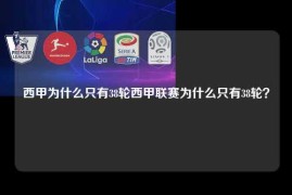 西甲为什么只有38轮西甲联赛为什么只有38轮？