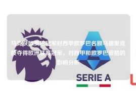 马竞获欧罗巴冠军对西甲欧罗巴名额马德里竞技夺得欧洲联赛冠军，对西甲和欧罗巴资格的影响分析