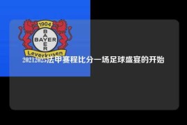 20212025法甲赛程比分一场足球盛宴的开始