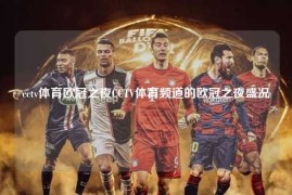 cctv体育欧冠之夜CCTV体育频道的欧冠之夜盛况