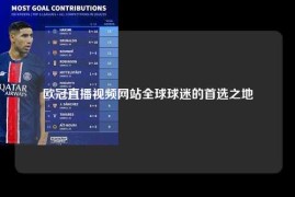 欧冠直播视频网站全球球迷的首选之地