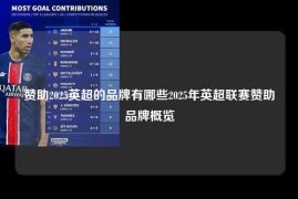 赞助2025英超的品牌有哪些2025年英超联赛赞助品牌概览
