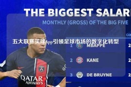 五大联赛买球App引领足球市场的数字化转型
