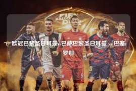 欧冠巴黎圣日耳曼vs巴萨巴黎圣日耳曼 vs 巴塞罗那