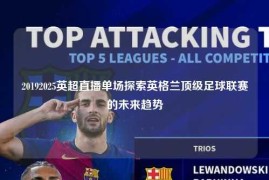 20192025英超直播单场探索英格兰顶级足球联赛的未来趋势