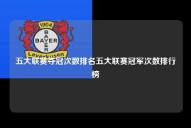 五大联赛夺冠次数排名五大联赛冠军次数排行榜