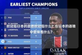欧冠指日本的意思欧冠指什么？在日本的语境中意味着什么？