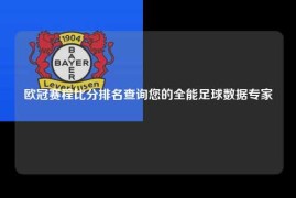 欧冠赛程比分排名查询您的全能足球数据专家