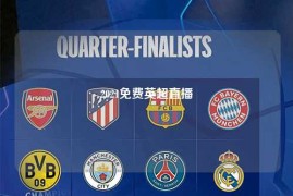 2021免费英超直播