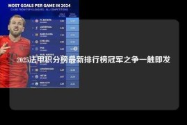 2025法甲积分榜最新排行榜冠军之争一触即发