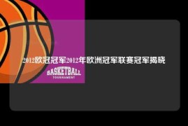 2012欧冠冠军2012年欧洲冠军联赛冠军揭晓