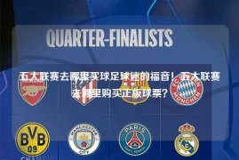 五大联赛去哪里买球足球迷的福音！五大联赛去哪里购买正版球票？