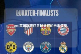 2025英超联赛杯足球盛宴的未来篇章