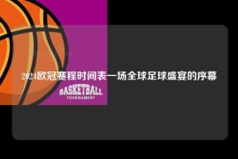 2024欧冠赛程时间表一场全球足球盛宴的序幕