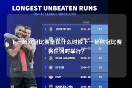 下一场欧冠比赛是在什么时候下一场欧冠比赛将在何时举行？