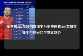 免费看2025英超的直播平台免费观看2025英超直播平台的兴起与发展趋势