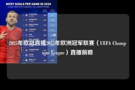 2025年欧冠直播2025年欧洲冠军联赛（UEFA Champions League）直播前瞻