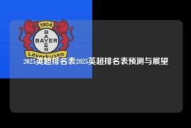2025英超排名表2025英超排名表预测与展望