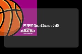 西甲赞助bet以Betfair为例
