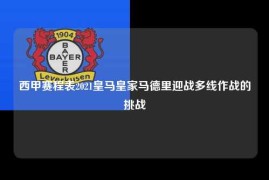 西甲赛程表2021皇马皇家马德里迎战多线作战的挑战
