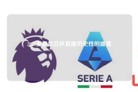 2025英超足总杯直播历史性的盛宴