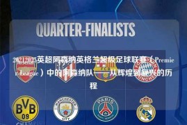20212025英超阿森纳英格兰超级足球联赛（Premier League）中的阿森纳队——从辉煌到复兴的历程