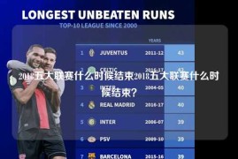 2018五大联赛什么时候结束2018五大联赛什么时候结束？