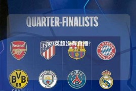 2021英超没有直播?