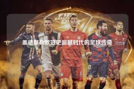 盖德穆勒欧冠吧超越时代的足球传奇
