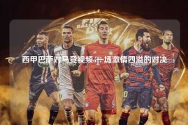 西甲巴萨对马竞视频o一场激情四溢的对决
