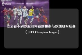 怎么看不到欧冠如何看到和参与欧洲冠军联赛（UEFA Champions League）