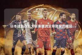 日本球员在五大联赛亚洲足球新星的崛起