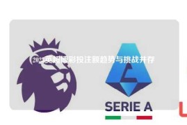 2025英超博彩投注额趋势与挑战并存