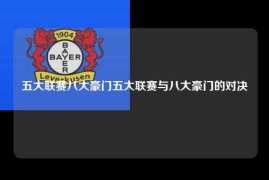 五大联赛八大豪门五大联赛与八大豪门的对决