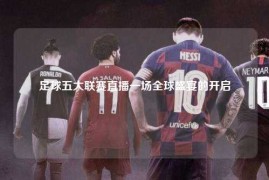 足球五大联赛直播一场全球盛宴的开启