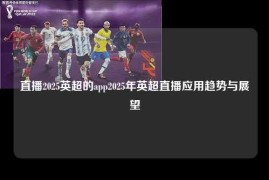 直播2025英超的app2025年英超直播应用趋势与展望