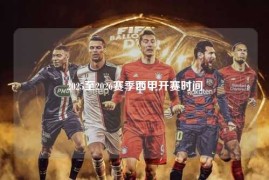 2025至2026赛季西甲开赛时间