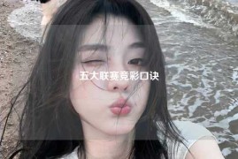 五大联赛竞彩口诀
